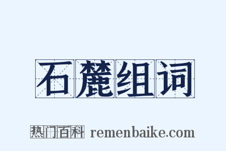 石麓组词是什么意思的图片